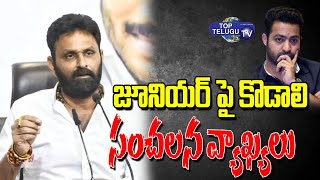 Kodali Nani Sensational Comments On Jr NTR And Nara Lokesh | YCPvsTDP | Top Telugu TV