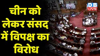 China को लेकर संसद में विपक्ष का विरोध | PM Modi से जवाब की मांग कर रहा है विपक्ष | Rajnath Singh |