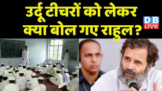 Urdu Teacher को लेकर क्या बोल गए Rahul Gandhi ? Congress Bharat Jodo Yatra | Unemployment #dblive