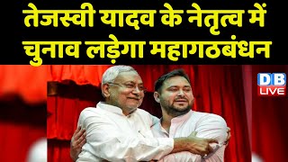 Tejashwi Yadav के नेतृत्व में Election लड़ेगा Mahagathbandhan | Nitish Kumar | Bihar news | #dblive