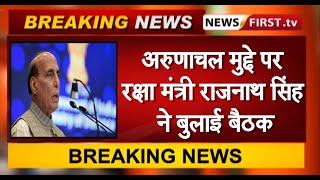 अरुणाचल मुद्दे पर राजनाथ सिंह ने बुलाई बैठक