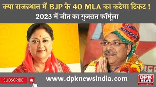क्या राजस्थान में BJP के 40 MLA का कटेगा टिकट  !  गुजरात मॉडल राजस्थान में भी हो सकता है लागू