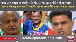 क्या Rajasthan  में Congress  के मंसूबो पर झाड़ू फेरेंगे Kejriwal !