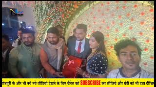 Gunjan Singh के Reception में पहुंचे #Son_of_Bihar #Manish Kashyap, दिया सबसे महंगा Gift
