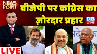 #dblive News Point Rajiv: BJP पर Congress का ज़ोरदार प्रहार |Rahul Gandhi|congress bharat jodo yatra