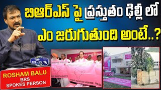 BRS Party Spokes Person Rosham Balu About Delhi BRS Party Office | BRS Party Office in Delhi | TTT