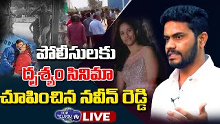 LIVE : వైశాలి కిడ్నాపింగ్ కేసు మరో కీలక మలుపు | Naveen Reddy LATEST Updates |  Top Telugu TV