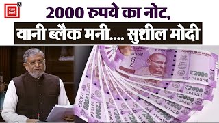 2000 Rs. Note Ban:Sushil Modi said- Black Money को बंद करना है तो 2000 के नोट को बंद कर देना चाहिए