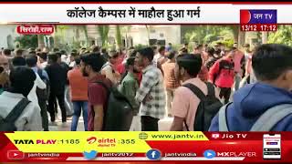 Sirohi (Raj) | कॉलेज केम्पस में माहौल हुआ गर्म, व्हाट्सएप्प ग्रुप को लेकर बढ़ा विवाद | JAN TV