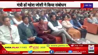 Jaipur (Raj.) News | राज्य स्तरीय सेमीनार का आयोजन, मंत्री डॉ महेश जोशी ने किया संबोधन | JAN TV