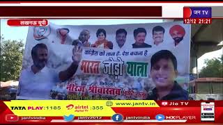 Lucknow (up) News | कांग्रेस पार्टी की प्रादेशिक भारत जोड़ो यात्रा, यात्रा में हजारो समर्थक जुटे