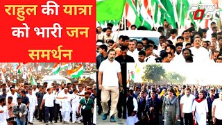 Sawai Madhopur: राहुल की Bharat Jodo Yatra को मिल रहा भारी जन समर्थन, प्रियंका-गहलोत भी हुए शामिल