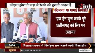 Vande Bharat in CG : 'वंदे भारत' पर गरमाई सियासत, CM Bhupesh Baghel को नहीं मिला आमंत्रण...