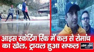 Ice skating rink/ Shimla/Trial
