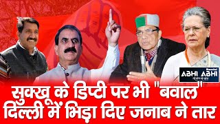 Dhaniram Shandil | Dy CM | Sukhu Cabinet |