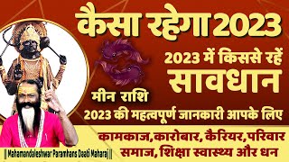 मीन राशि कैसा रहेगा 2023 || Meen Rashi 2023 Varshik Rashifal || Pisces Sign 2023 || Daati Maharaj ||