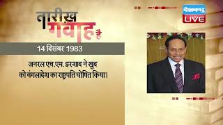 14 dec 2022 आज का इतिहास | Today History | Tareekh Gawah Hai | Current Affairs In Hindi | | #DBLIVE