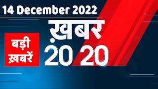 14 December 2022 |अब तक की बड़ी ख़बरें |Top 20 News | Breaking news | Latest news in hindi #dblive