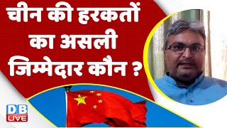 China की हरकतों का असली जिम्मेदार कौन ? India |PM Modi |Rahul Gandhi | Arunachal Pradesh | #dblive