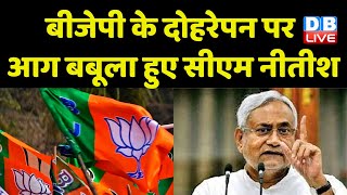 BJP के दोहरेपन पर आग बबूला हुए CM Nitish Kumar | विपक्ष के हंगामे पर भड़के Nitish | Bihar |#dblive