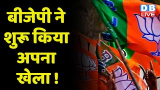 BJP ने शुरू किया अपना खेला ! Meghalaya के चार विधायकों ने थामा BJP का हाथ | Mamata Banerjee |#dblive