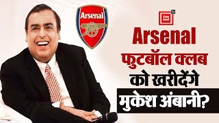 England के Football Club Arsenal को खरीदेंगे  Mukesh Ambani,बेटा आकाश है फैन।