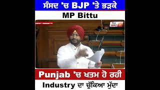ਸੰਸਦ 'ਚ BJP 'ਤੇ ਭੜਕੇ MP Ravneet Bittu, Punjab 'ਚ ਦਮ ਤੋੜਦੀ Industry ਦਾ ਚੁੱਕਿਆ ਮੁੱਦਾ