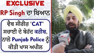 Exclusive: RP Singh ਦਾ ਬਿਆਨ,ਵੈਬ ਸੀਰੀਜ਼ 'CAT' ਸਚਾਈ ਦੇ ਬੇਹੱਦ ਕਰੀਬ,ਨਾਲੇ Punjab Police ਨੂੰ ਕੀਤੀ ਖਾਸ ਅਪੀਲ