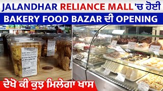 Jalandhar Reliance Mall 'ਚ ਹੋਈ Bakery Food Bazar ਦੀ Opening. ਦੇਖੋ ਕੀ ਕੁਝ ਮਿਲੇਗਾ ਖਾਸ