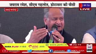 CM Ashok Gehlot Live | कांग्रेस की प्रेस कांफ्रेंस, भारत जोड़ो यात्रा में सीएम गहलोत का संबोधन