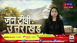 Uttarakhand | Uttarakhand News Bulletin 9.30 PM Dated 14 Dec 2022 | JAN TV