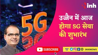 5G Service in MP : Ujjain दौरे पर रहेंगे CM Shivraj, महाकाल की नगरी में आज होगा 5G सेवा की शुभारंभ