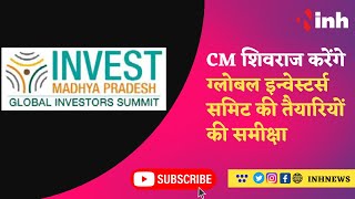 CM Shivraj करेंगे Global Investors Summit की तैयारियों की समीक्षा, उद्योगपतियों से भी करेंगे मुलाकात