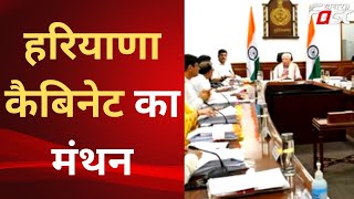 Haryana Cabinet Meeting: CM Manohar Lal की अध्यक्षता में हरियाणा मंत्रिमंडल की अहम बैठक जारी