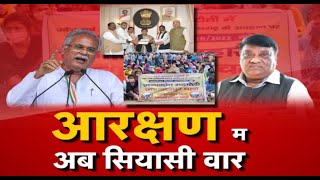 बइठका || आरक्षण म अब सियासी वार | Reservation in Chhattisgarh | CM Bhupesh Baghel | Congress | BJP