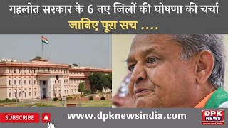 Rajasthan में Gehlot सरकार के 6 नए जिलों की घोषणा की चर्चा | जानिए पूरा सच