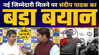 कौन हैं Sandeep Pathak जिन्हे Arvind Kejriwal ने बनाया AAP का National General Secretary | Aaj Tak