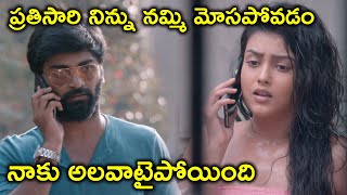 ప్రతిసారి నిన్ను నమ్మి మోసపోవడం నాకు | Duster 1212 Movie Scenes | Atharvaa | Mishti | Anaika Soti