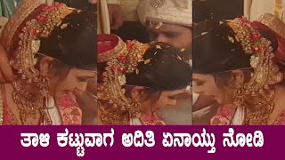 Aditi Prabudeva Marriage : ತಾಳಿ ಕಟ್ಟುವಾಗ ನಾಚಿದ ಅಧಿತಿ | Aditi weds Yashas
