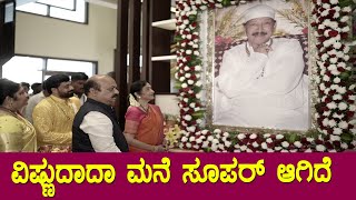 CM Basavaraj Bommai Vested Dr. Vishnuvardhan New House Inauguration || Bharathi Vishnuvardhan