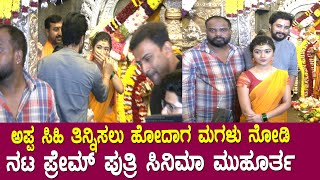 Prem daughter Amrutha : ಅಪ್ಪ ಸಿಹಿ ತಿನ್ನಿಸಲು ಹೋದಾಗ ಮಗಳು ನೋಡಿ || Tagaru Palya | Nagabhushan