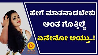 ಯಾರ ಜೊತೆ ಹೇಗೆ ಮಾತಾಡಬೇಕು ಅಂತ ಗೊತ್ತಿಲ್ಲದ ಸಮಯವದು | Spandhana | Play Kannada | Sundari Serial