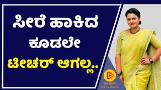 ಸೀರೆ ಹಾಕಿದ ಕೂಡಲೇ ಟೀಚರ್ ಆಗಲ್ಲ ! Spandana | Play Kannada | Sundari Serial | Trinayani