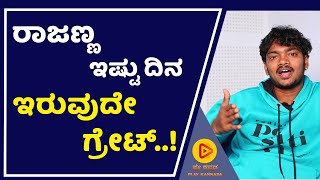 ಮನೆಯವರೆಲ್ಲರ ಬಗ್ಗೆ ವಿನೋದ್ ಗೊಬ್ಬರಗಾಲ ಅಭಿಪ್ರಾಯ | Vinod Gobbaragala | Playkannada | Bigg boss Kannada