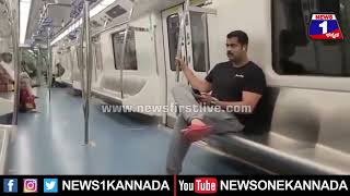 Abishek Ambareesh : ಮೆಟ್ರೋದಲ್ಲಿ ಅಭಿಷೇಕ್ ಅಂಬರೀಶ್ ಸಂಚಾರ Bengaluru Namma Metro| Mysuru | News 1 Kannada