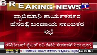 ಜಿಟಿ ದೇವೇಗೌಡಗೆ ಸೆಡ್ಡು ಹೊಡೆದ ಬಂಡಾಯ ನಾಯಕರು.. ಜೆಡಿಎಸ್​​​ ಪಕ್ಷಕ್ಕೆ ರಾಜೀನಾಮೆ | Mysuru | News 1 Kannada