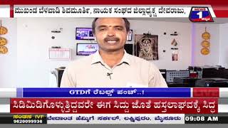ಶಾಸಕ ಜಿಟಿ ದೇವೇಗೌಡಗೆ ರೆಬೆಲ್ಸ್​​ ಪಂಚ್​​​​​..! | Mysuru | News 1 Kannada