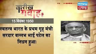 15 dec 2022 आज का इतिहास | Today History | Tareekh Gawah Hai | Current Affairs In Hindi | | #DBLIVE