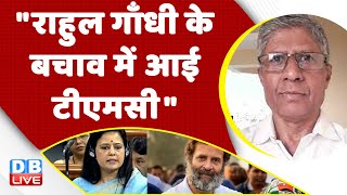 "Rahul Gandhi के बचाव में आई टीएमसी" Congress Bharat Jodo Yatra | Mahua Moitra | nirmala sitharaman