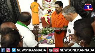 Siddaganga Swamiji ಗದ್ದುಗೆಗೆ ವಿಶೇಷ ಪೂಜೆ ಸಲ್ಲಿಸಿದ HD Kumaraswamy | Mysuru | News 1 Kannada